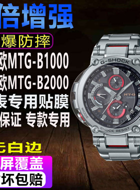 适用于卡西欧MTG-B1000手表贴膜MTG-B2000/B3000钢化膜水凝保护膜
