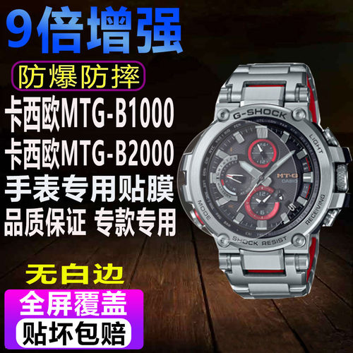 卡西欧MTG-B1000/B2000手表贴膜