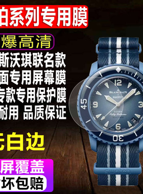 适用于SWATCH Blancpain宝珀斯沃琪联名款手表贴膜五十噚钢化软膜风暴外表圈水凝保护膜