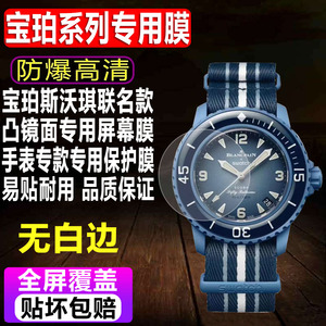 适用于SWATCH Blancpain宝珀斯沃琪联名款手表贴膜五十噚钢化软膜风暴外表圈水凝保护膜