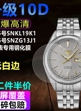 适用于精工5号SNKL19K1手表钢化膜SNZG13J1贴膜防爆屏幕保护膜