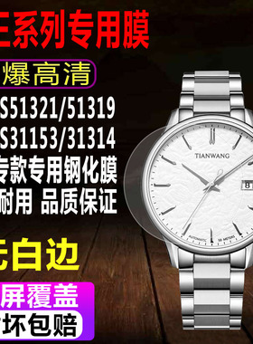适用天王GS51321/51319手表钢化膜GS31153/31314贴膜GS3798保护膜
