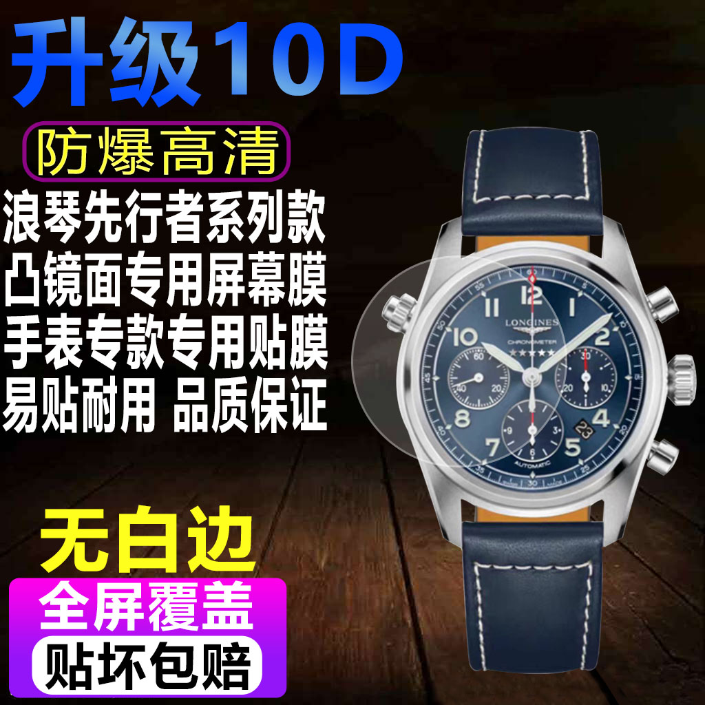 浪琴先行者42/40表盘手表贴膜