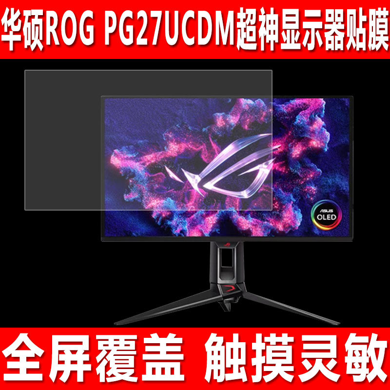 华硕ROG PG27UCDM显示器贴膜