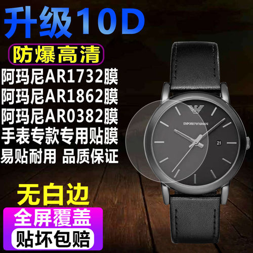阿玛尼AR1732/AR1862手表贴膜