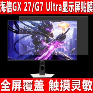 适用于海信GX27一体机贴膜G7 Ultra电竞游戏显示屏钢化软膜保海信大圣G5 Pro台式电脑27英寸防爆防刮保护膜