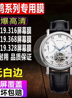 适用于海鸥819.316系列手表贴膜819.368男款钢化软膜219.328镂空表819.317水凝屏幕保护膜
