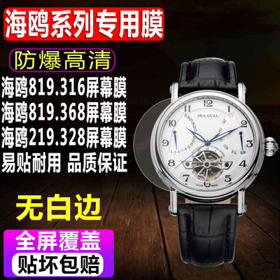 海鸥819.316/819.368手表贴膜