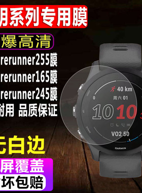 适用于佳明Forerunner255/165手表钢化膜245运动表男款贴膜255S全屏防爆玻璃保护膜