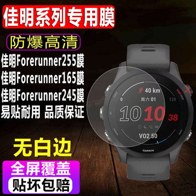 佳明Forerunner255/165钢化膜