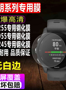 适用于佳明Forerunner255手表钢化膜955/945/245/158/55运动表玻璃保护膜