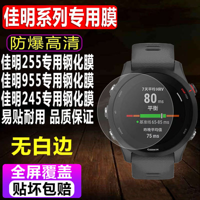 佳明255/955/945/245手表钢化膜