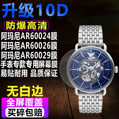 阿玛尼AR60024/AR60026手表贴膜