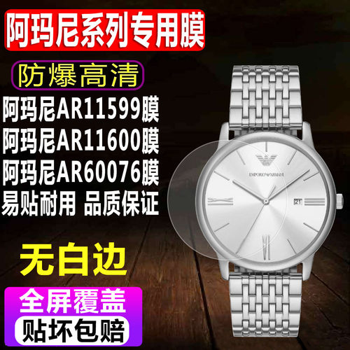 阿玛尼AR11599/AR11600手表贴膜
