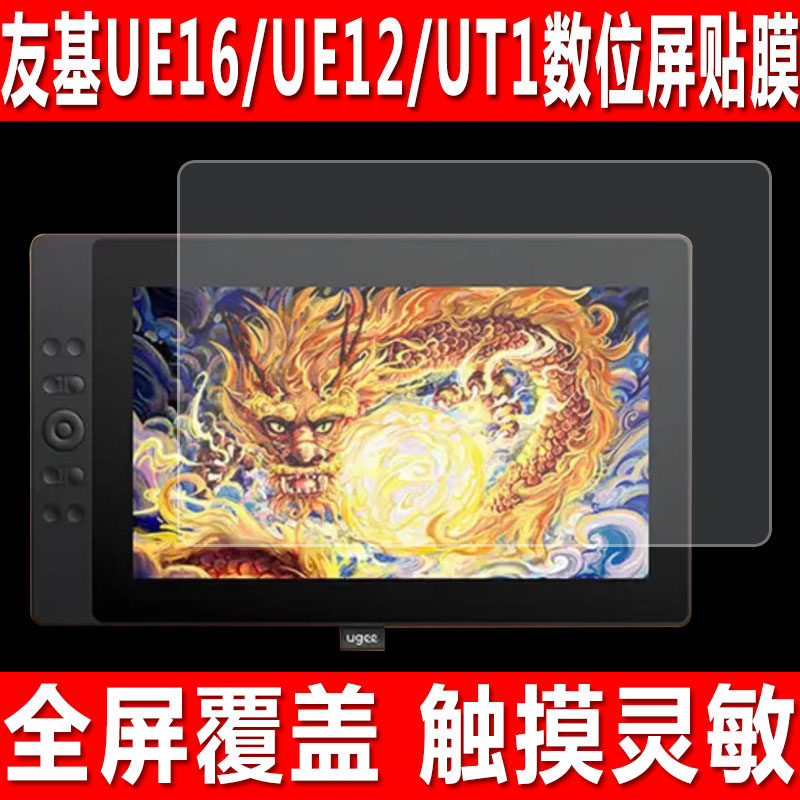 友基UE16/UE12/EXRAlUM16贴膜