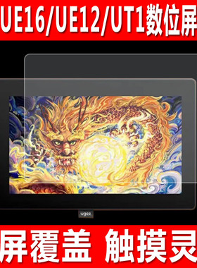 适用于UGEE友基UE16数位屏贴膜UE12手绘板钢化软膜EXRAl UM16手写屏数位板UT1防爆防刮保护膜