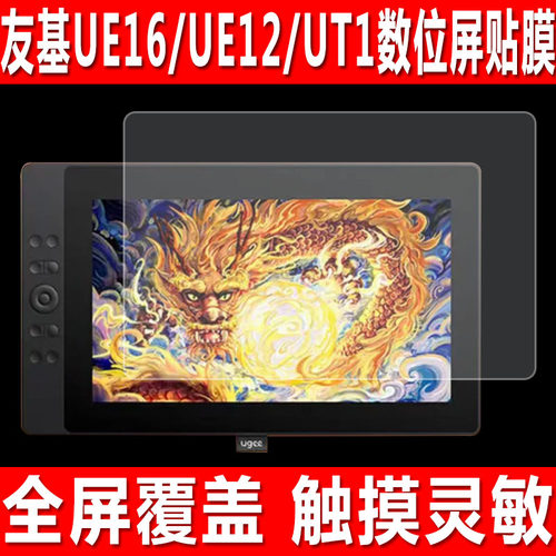 友基UE16/UE12/EXRAlUM16贴膜