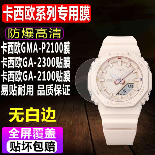 卡西欧GMA-P2100/GA-2300钢化膜