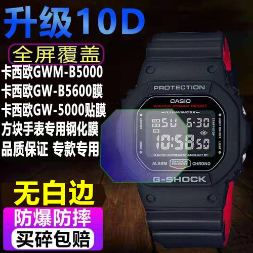 卡西欧GMW-B5000手表钢化膜