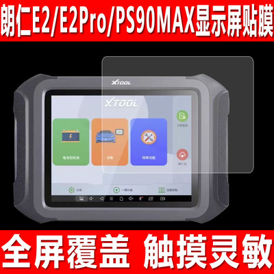 朗仁E2/E2Pro/PS90NAX屏幕贴膜