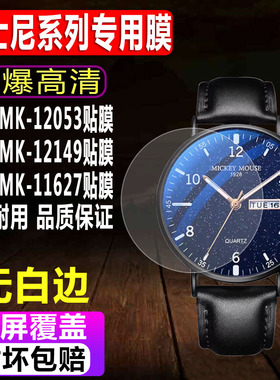 适用于迪士尼MK-12053手表钢化膜MK-12149生表贴膜MK-11627男女款MK-11628防爆玻璃保护膜