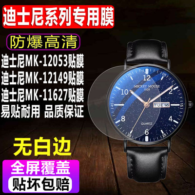 迪士尼MK-12053/12149手表钢化膜
