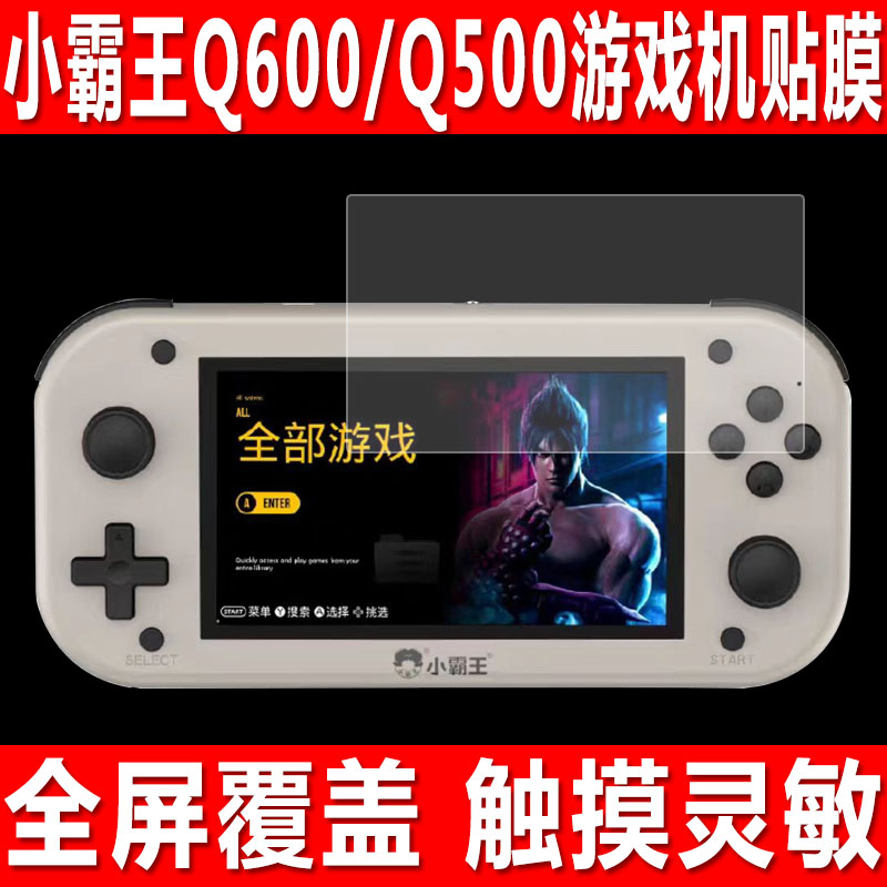 小霸王Q600/Q500/Q7游戏机贴膜