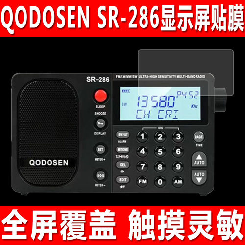 QODOSENSR-286小强机收音机贴膜