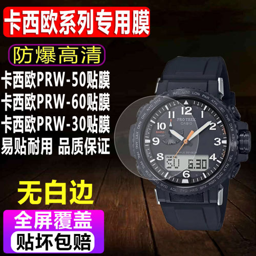 卡西欧PRW-50/60/30手表钢化膜