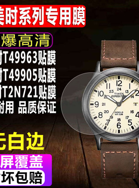 适用于TIMEX天美时T49963手表贴膜T49905运动表钢化膜T2N721远征系列W4B14000高清水凝保护膜