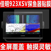 适用于佳明923XSV探鱼器平板屏幕贴膜922XS导航仪钢化软膜723XSV显示屏防爆防刮保护膜