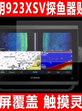 适用于佳明923XSV探鱼器平板屏幕贴膜922XS导航仪钢化软膜723XSV显示屏防爆防刮保护膜