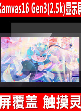 适用于绘王Kamvas16 Gen3(2.5k)数位屏贴膜Kamvas Pro16(2.5k)钢化软膜Kamvas pro16手会屏15.8寸防爆保护膜