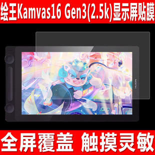 Gen3 钢化软膜Kamvas 2.5k Pro16 pro16手会屏15.8寸防爆保护膜 数位屏贴膜Kamvas 适用于绘王Kamvas16