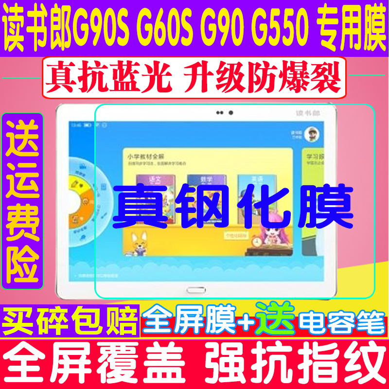 读书郎平板电脑钢化膜