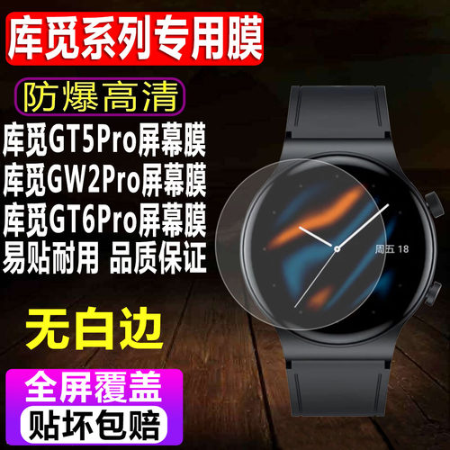 库觅GT5Pro/GW2Pro手表贴膜