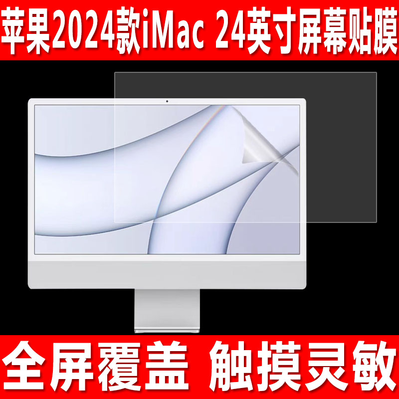 适用于苹果2024款iMac 24英寸台式电脑机贴膜Apple Studio Display显示器钢化软膜27英寸防爆防刮保护膜