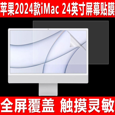 苹果2024款iMac24/27英寸贴膜