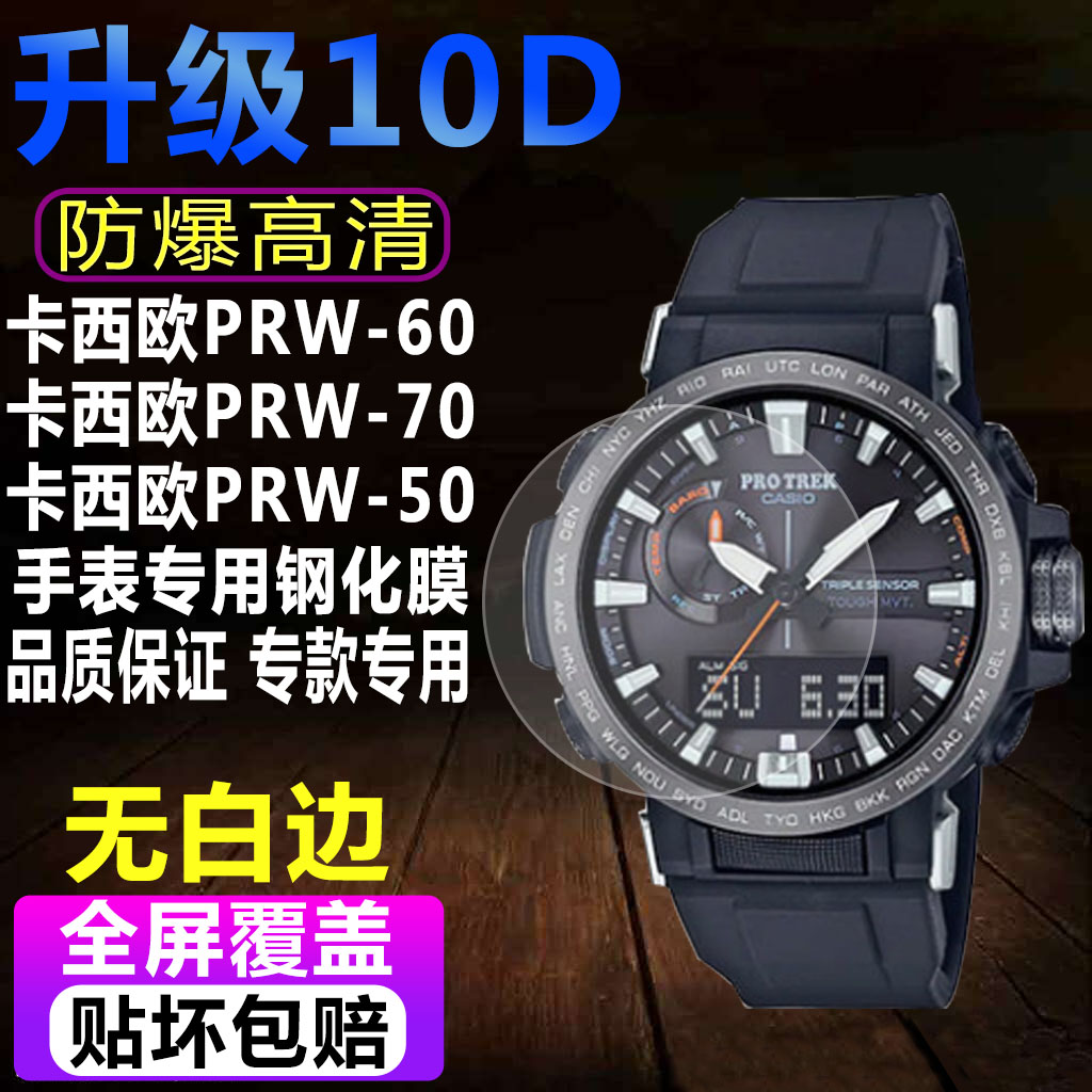 卡西欧PRW-60Y手表钢化膜