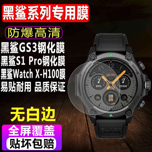 黑鲨GS3/S1Pro手表钢化膜