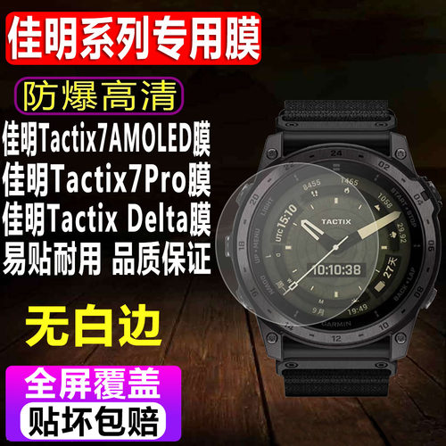 佳明泰铁时Tactix7Pro钢化膜