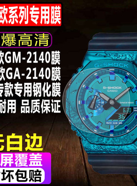 适用卡西欧GM-2140手表钢化膜GA-2140贴膜GM-S2140防爆屏幕保护膜