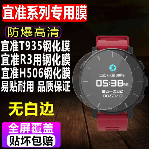宜准T935/R3/H506手表钢化膜