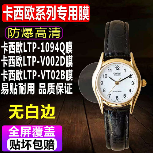 卡西欧LTP-1094Q/V002D手表贴膜