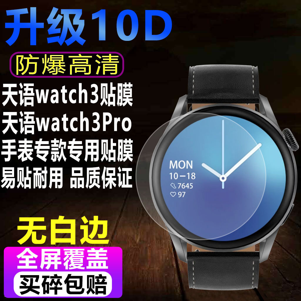 天语watch3max/watch3Pro钢化膜