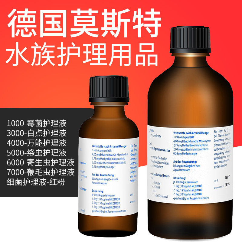 德国默斯特莫斯特1000/2000/3000/4000/5000/6000红粉观赏鱼药水