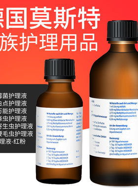 德国默斯特莫斯特1000/2000/3000/4000/5000/6000红粉观赏鱼药水