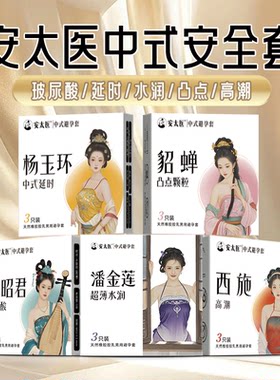 安太医超薄玻尿酸延时避孕套