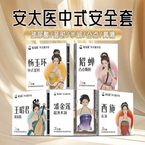 安太医超薄玻尿酸延时避孕套