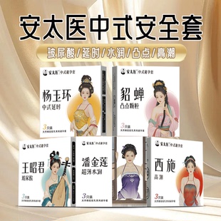 10只乳胶安全套超薄玻尿酸延时套高潮套计生用品 安太医避孕套3